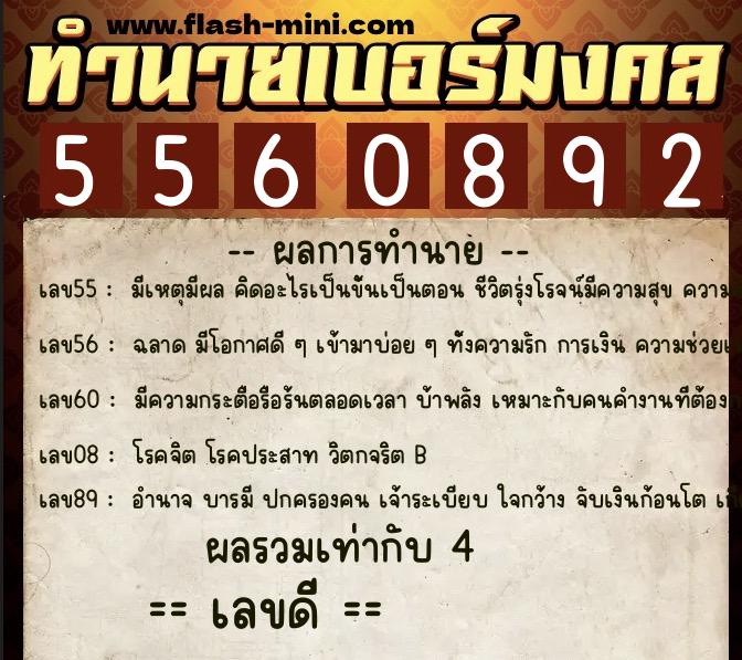 ทำนายเบอร์มงคล 0XX-5560892  ทำนายเบอร์มงคล หมายเลข 096-556089 