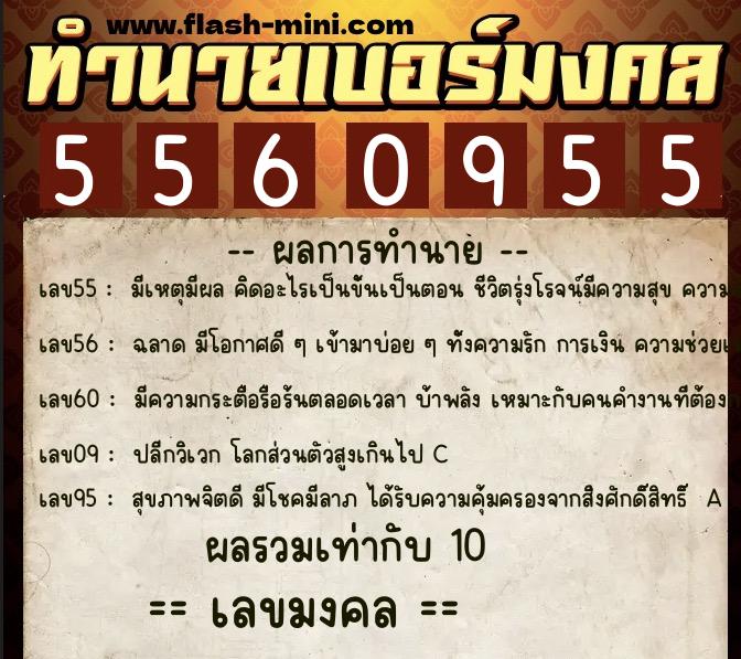 ทำนายเบอร์มงคล 0XX-5560955 ทำนายเบอร์มงคล หมายเลข 060-556095 ทำนายเบอร์มงคล 0XX-5560955 ทำนายเบอร์มงคล หมายเลข 060-556095
