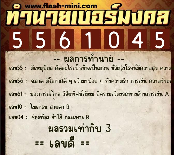 ทำนายเบอร์มงคล 0XX-5561045 ทำนายเบอร์มงคล หมายเลข 084-556104 ทำนายเบอร์มงคล 0XX-5561045 ทำนายเบอร์มงคล หมายเลข 084-556104