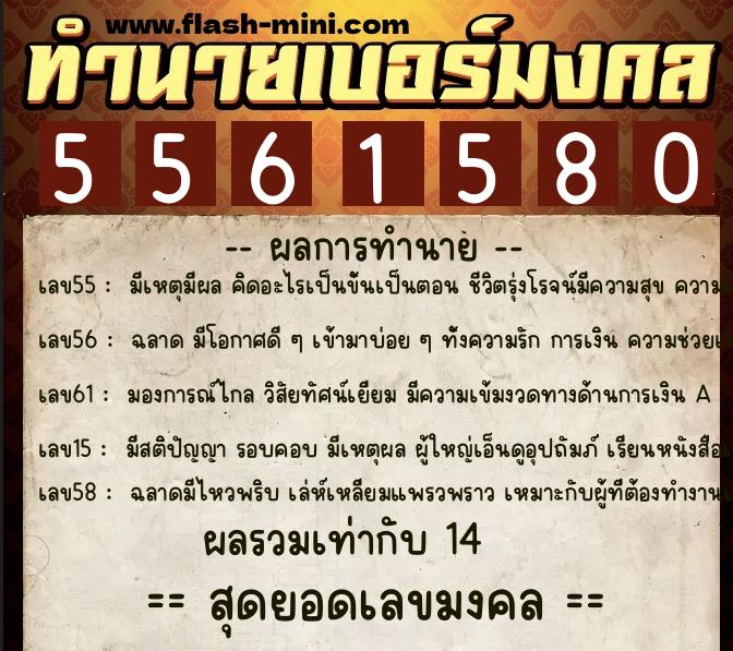 ทำนายเบอร์มงคล 0XX-5561580  ทำนายเบอร์มงคล หมายเลข 060-556158 