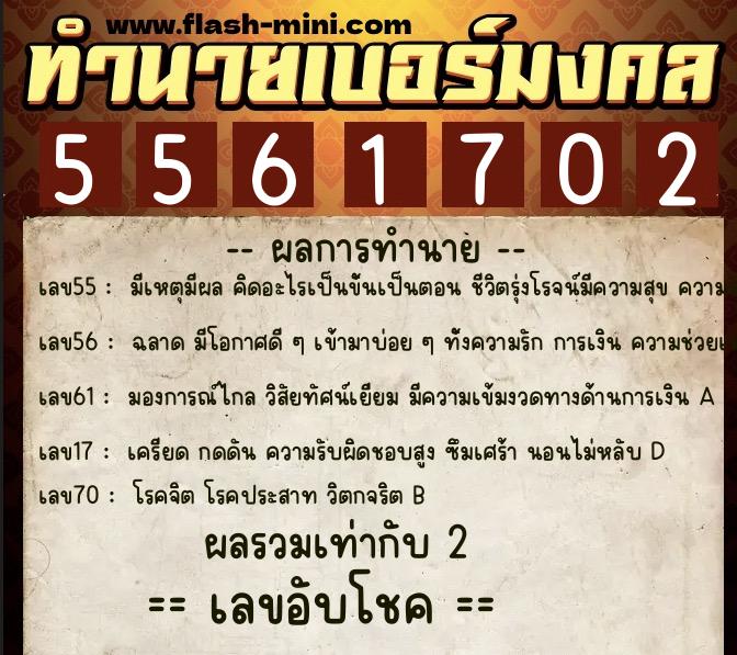 ทำนายเบอร์มงคล 0XX-5561702  ทำนายเบอร์มงคล หมายเลข 080-556170 