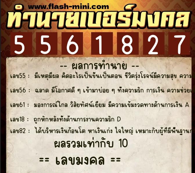 ทำนายเบอร์มงคล 0XX-5561827 ทำนายเบอร์มงคล หมายเลข 061-556182 ทำนายเบอร์มงคล 0XX-5561827 ทำนายเบอร์มงคล หมายเลข 061-556182
