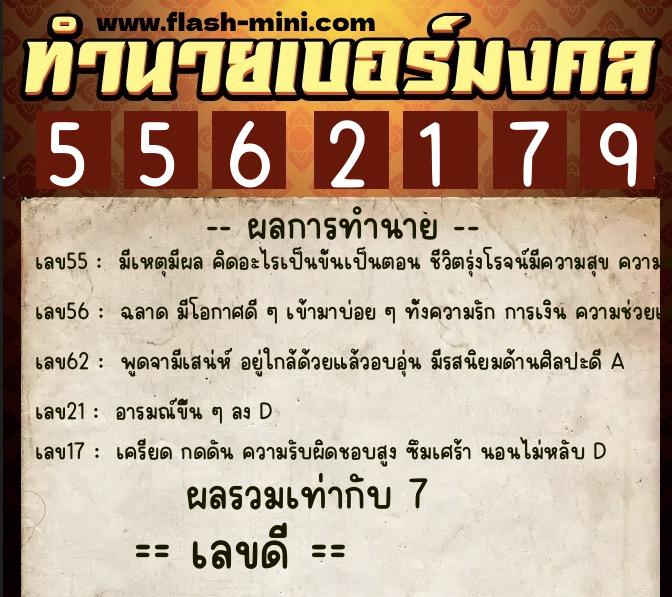 ทำนายเบอร์มงคล 0XX-5562179  ทำนายเบอร์มงคล หมายเลข 084-556217 