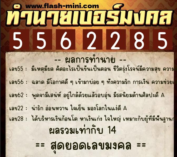 ทำนายเบอร์มงคล 0XX-5562285  ทำนายเบอร์มงคล หมายเลข 060-556228 