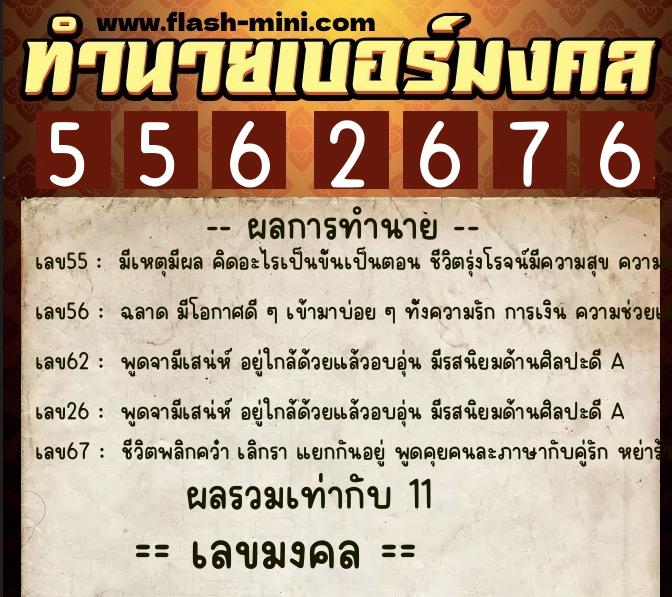 ทำนายเบอร์มงคล 0XX-5562676 ทำนายเบอร์มงคล หมายเลข 061-556267 ทำนายเบอร์มงคล 0XX-5562676 ทำนายเบอร์มงคล หมายเลข 061-556267