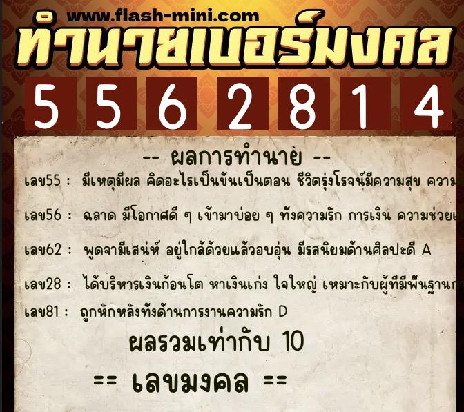 ทำนายเบอร์มงคล 0XX-5562814  ทำนายเบอร์มงคล หมายเลข 082-556281 