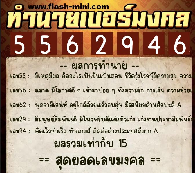 ทำนายเบอร์มงคล 0XX-5562946 ทำนายเบอร์มงคล หมายเลข 099-556294 ทำนายเบอร์มงคล 0XX-5562946 ทำนายเบอร์มงคล หมายเลข 099-556294