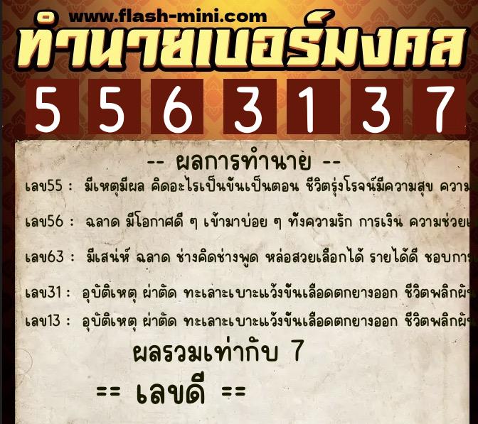 ทำนายเบอร์มงคล 0XX-5563137 ทำนายเบอร์มงคล หมายเลข 087-556313 ทำนายเบอร์มงคล 0XX-5563137 ทำนายเบอร์มงคล หมายเลข 087-556313