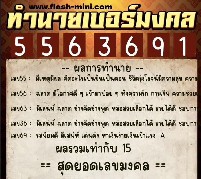 ทำนายเบอร์มงคล 0XX-5563691 ทำนายเบอร์มงคล หมายเลข 061-556369 ทำนายเบอร์มงคล 0XX-5563691 ทำนายเบอร์มงคล หมายเลข 061-556369