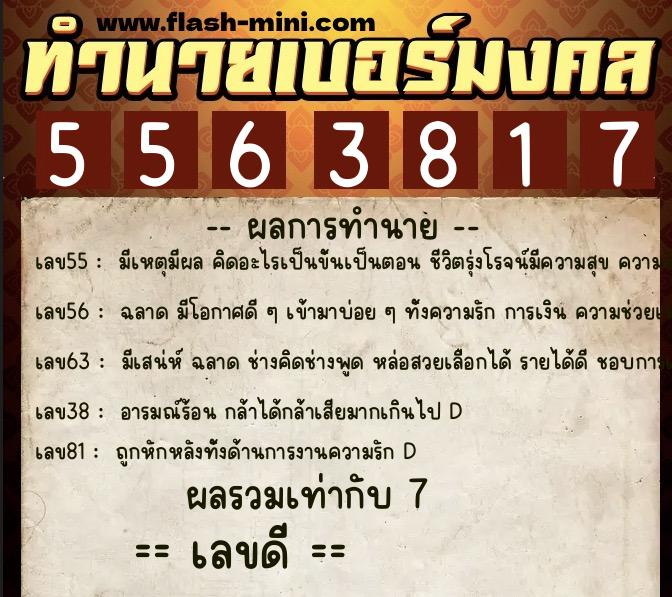 ทำนายเบอร์มงคล 0XX-5563817  ทำนายเบอร์มงคล หมายเลข 085-556381 