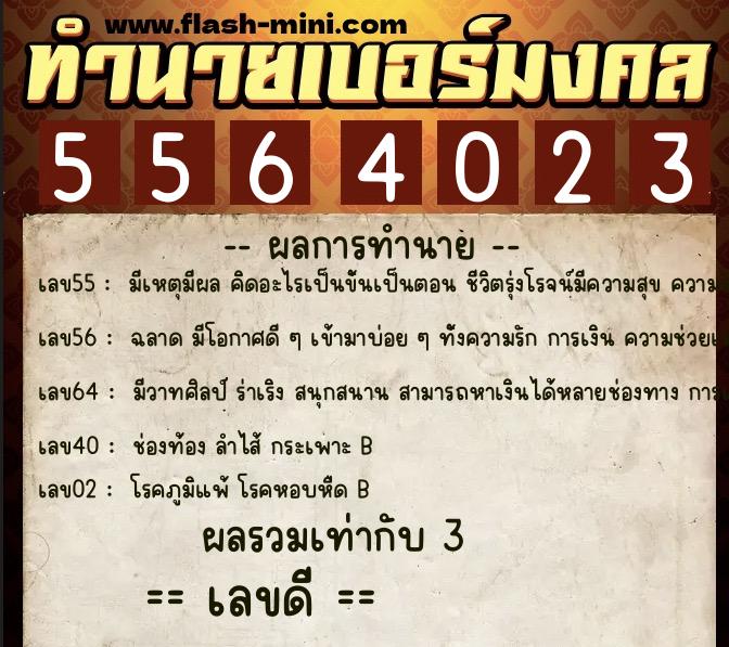ทำนายเบอร์มงคล 0XX-5564023 ทำนายเบอร์มงคล หมายเลข 083-556402 ทำนายเบอร์มงคล 0XX-5564023 ทำนายเบอร์มงคล หมายเลข 083-556402