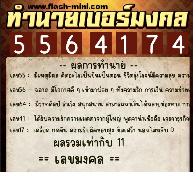 ทำนายเบอร์มงคล 0XX-5564174 ทำนายเบอร์มงคล หมายเลข 099-556417 ทำนายเบอร์มงคล 0XX-5564174 ทำนายเบอร์มงคล หมายเลข 099-556417