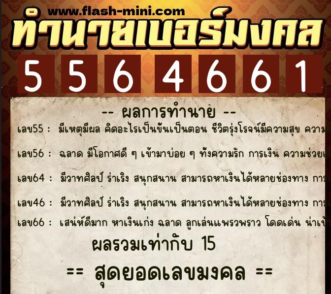 ทำนายเบอร์มงคล 0XX-5564661 ทำนายเบอร์มงคล หมายเลข 093-556466 ทำนายเบอร์มงคล 0XX-5564661 ทำนายเบอร์มงคล หมายเลข 093-556466