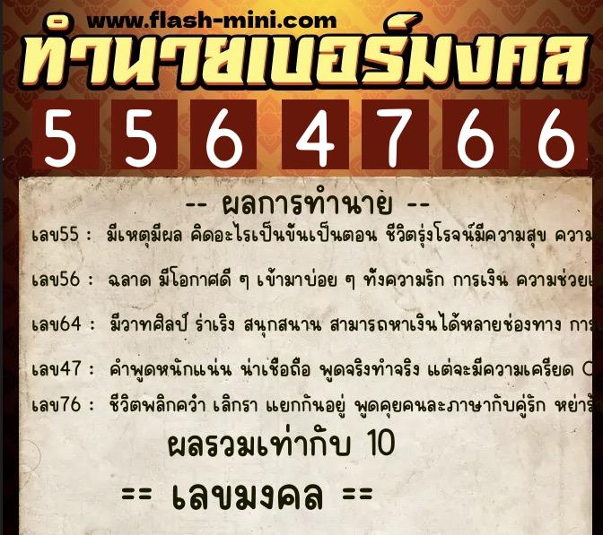 ทำนายเบอร์มงคล 0XX-5564766  ทำนายเบอร์มงคล หมายเลข 080-556476 