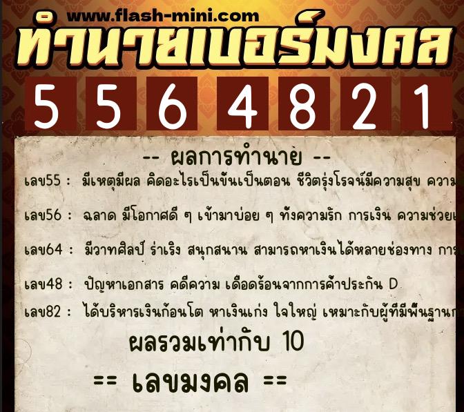 ทำนายเบอร์มงคล 0XX-5564821  ทำนายเบอร์มงคล หมายเลข 061-556482 
