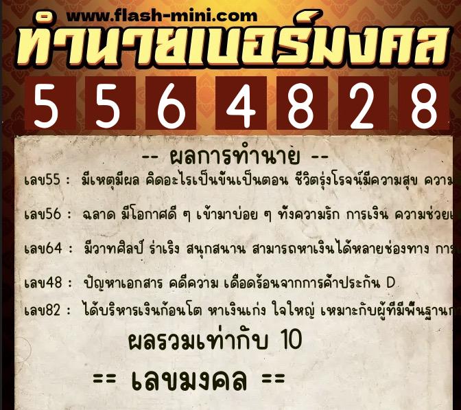 ทำนายเบอร์มงคล 0XX-5564828 ทำนายเบอร์มงคล หมายเลข 090-556482 ทำนายเบอร์มงคล 0XX-5564828 ทำนายเบอร์มงคล หมายเลข 090-556482