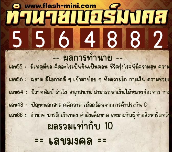 ทำนายเบอร์มงคล 0XX-5564882 ทำนายเบอร์มงคล หมายเลข 066-556488 ทำนายเบอร์มงคล 0XX-5564882 ทำนายเบอร์มงคล หมายเลข 066-556488