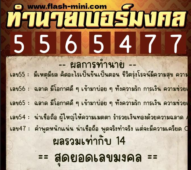 ทำนายเบอร์มงคล 0XX-5565477  ทำนายเบอร์มงคล หมายเลข 087-556547 