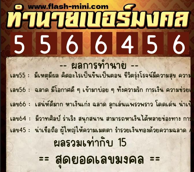 ทำนายเบอร์มงคล 0XX-5566456 ทำนายเบอร์มงคล หมายเลข 061-556645 ทำนายเบอร์มงคล 0XX-5566456 ทำนายเบอร์มงคล หมายเลข 061-556645