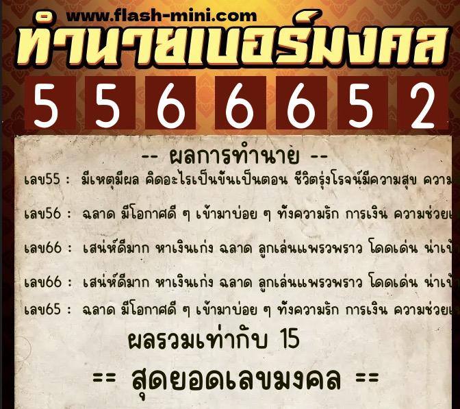 ทำนายเบอร์มงคล 0XX-5566652  ทำนายเบอร์มงคล หมายเลข 099-556665 