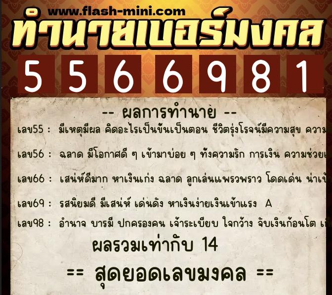 ทำนายเบอร์มงคล 0XX-5566981 ทำนายเบอร์มงคล หมายเลข 063-556698 ทำนายเบอร์มงคล 0XX-5566981 ทำนายเบอร์มงคล หมายเลข 063-556698