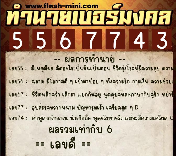ทำนายเบอร์มงคล 0XX-5567743 ทำนายเบอร์มงคล หมายเลข 090-556774 ทำนายเบอร์มงคล 0XX-5567743 ทำนายเบอร์มงคล หมายเลข 090-556774