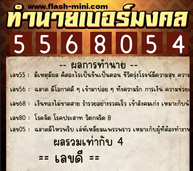 ทำนายเบอร์มงคล 0XX-5568054  ทำนายเบอร์มงคล หมายเลข 081-556805 