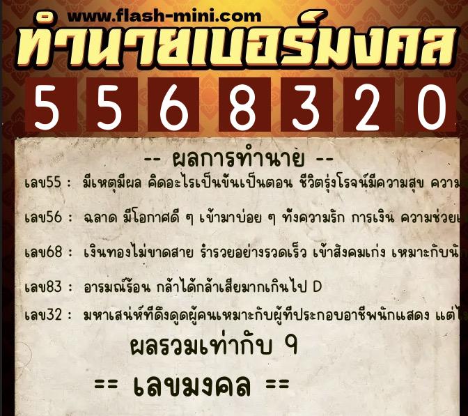 ทำนายเบอร์มงคล 0XX-5568320  ทำนายเบอร์มงคล หมายเลข 065-556832 