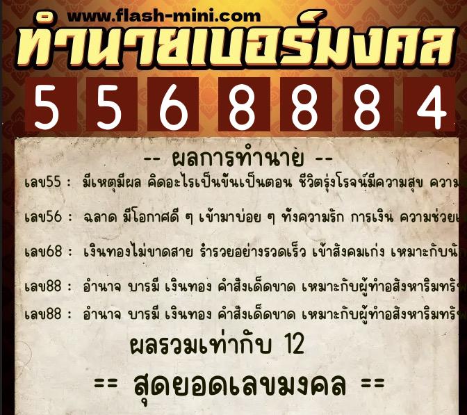 ทำนายเบอร์มงคล 0XX-5568884 ทำนายเบอร์มงคล หมายเลข 067-556888 ทำนายเบอร์มงคล 0XX-5568884 ทำนายเบอร์มงคล หมายเลข 067-556888