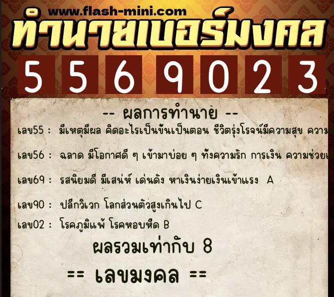 ทำนายเบอร์มงคล 0XX-5569023  ทำนายเบอร์มงคล หมายเลข 064-556902 