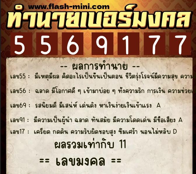 ทำนายเบอร์มงคล 0XX-5569177 ทำนายเบอร์มงคล หมายเลข 089-556917 ทำนายเบอร์มงคล 0XX-5569177 ทำนายเบอร์มงคล หมายเลข 089-556917