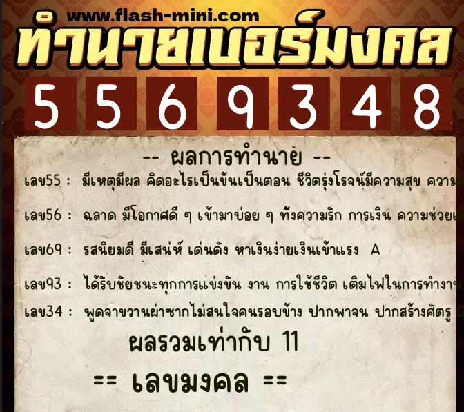 ทำนายเบอร์มงคล 0XX-5569348 ทำนายเบอร์มงคล หมายเลข 082-556934 ทำนายเบอร์มงคล 0XX-5569348 ทำนายเบอร์มงคล หมายเลข 082-556934