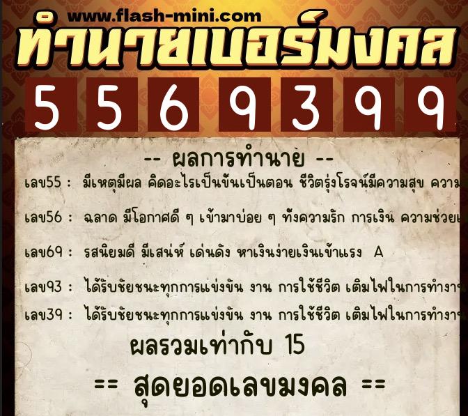 ทำนายเบอร์มงคล 0XX-5569399  ทำนายเบอร์มงคล หมายเลข 081-556939 