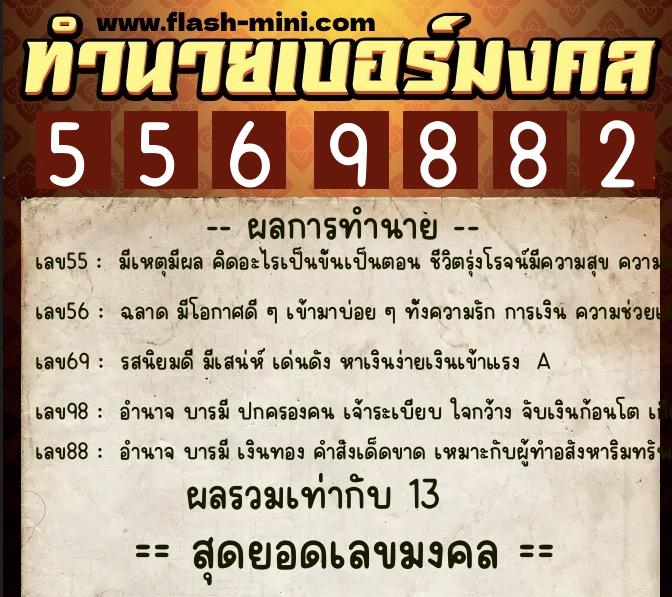 ทำนายเบอร์มงคล 0XX-5569882  ทำนายเบอร์มงคล หมายเลข 084-556988 