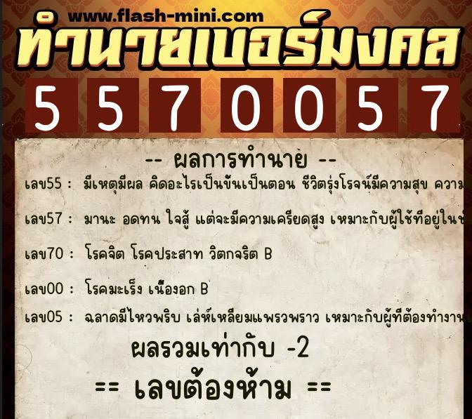 ทำนายเบอร์มงคล 0XX-5570057  ทำนายเบอร์มงคล หมายเลข 095-557005 