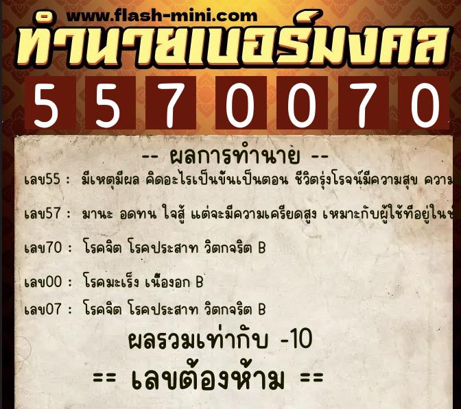 ทำนายเบอร์มงคล 0XX-5570070  ทำนายเบอร์มงคล หมายเลข 069-557007 