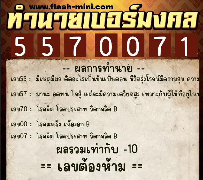 ทำนายเบอร์มงคล 0XX-5570071 ทำนายเบอร์มงคล หมายเลข 092-557007 ทำนายเบอร์มงคล 0XX-5570071 ทำนายเบอร์มงคล หมายเลข 092-557007
