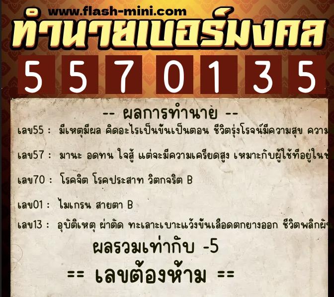ทำนายเบอร์มงคล 0XX-5570135 ทำนายเบอร์มงคล หมายเลข 081-557013 ทำนายเบอร์มงคล 0XX-5570135 ทำนายเบอร์มงคล หมายเลข 081-557013