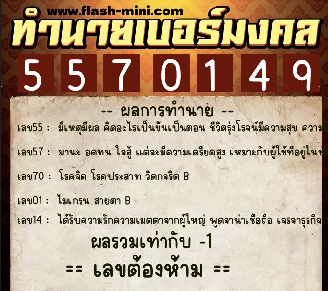 ทำนายเบอร์มงคล 0XX-5570149 ทำนายเบอร์มงคล หมายเลข 093-557014 ทำนายเบอร์มงคล 0XX-5570149 ทำนายเบอร์มงคล หมายเลข 093-557014