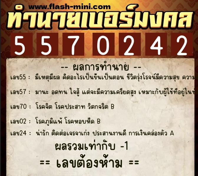 ทำนายเบอร์มงคล 0XX-5570242 ทำนายเบอร์มงคล หมายเลข 093-557024 ทำนายเบอร์มงคล 0XX-5570242 ทำนายเบอร์มงคล หมายเลข 093-557024
