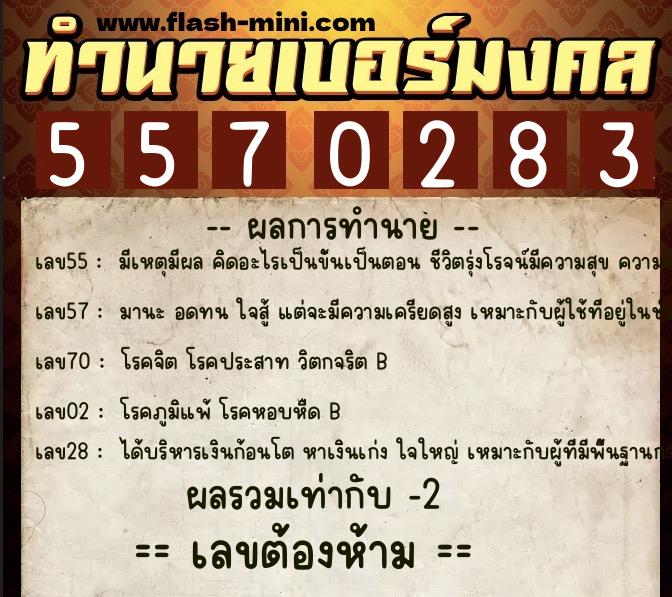 ทำนายเบอร์มงคล 0XX-5570283  ทำนายเบอร์มงคล หมายเลข 067-557028 