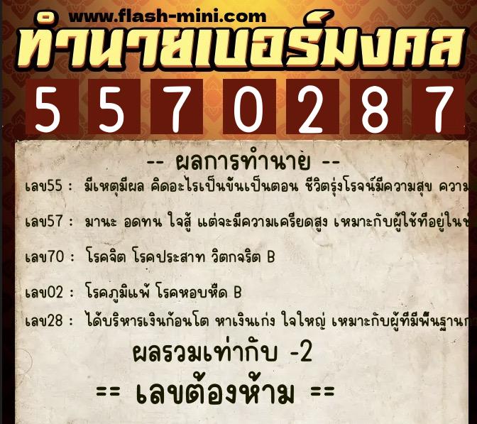 ทำนายเบอร์มงคล 0XX-5570287 ทำนายเบอร์มงคล หมายเลข 066-557028 ทำนายเบอร์มงคล 0XX-5570287 ทำนายเบอร์มงคล หมายเลข 066-557028