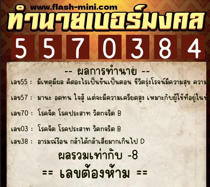 ทำนายเบอร์มงคล 0XX-5570384 ทำนายเบอร์มงคล หมายเลข 080-557038 ทำนายเบอร์มงคล 0XX-5570384 ทำนายเบอร์มงคล หมายเลข 080-557038