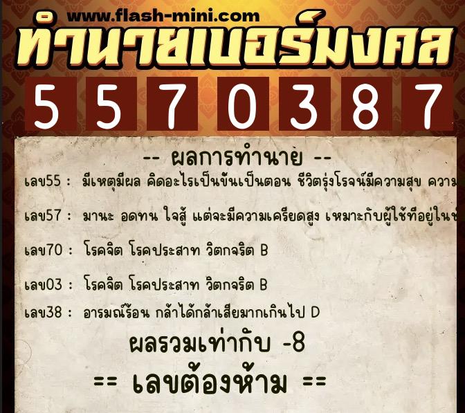 ทำนายเบอร์มงคล 0XX-5570387 ทำนายเบอร์มงคล หมายเลข 064-557038 ทำนายเบอร์มงคล 0XX-5570387 ทำนายเบอร์มงคล หมายเลข 064-557038