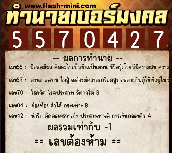 ทำนายเบอร์มงคล 0XX-5570427  ทำนายเบอร์มงคล หมายเลข 092-557042 