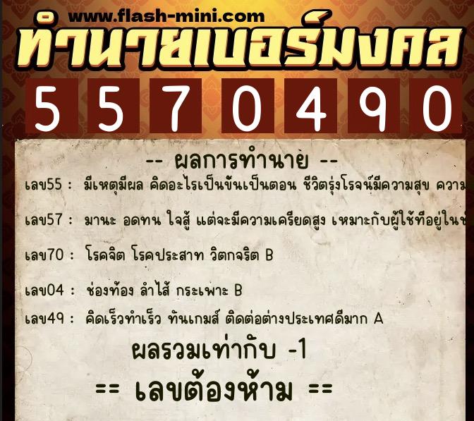 ทำนายเบอร์มงคล 0XX-5570490  ทำนายเบอร์มงคล หมายเลข 099-557049 