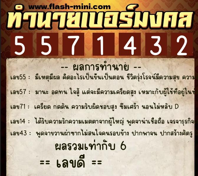 ทำนายเบอร์มงคล 0XX-5571432 ทำนายเบอร์มงคล หมายเลข 063-557143 ทำนายเบอร์มงคล 0XX-5571432 ทำนายเบอร์มงคล หมายเลข 063-557143