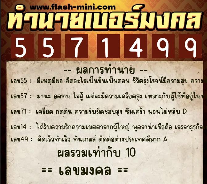 ทำนายเบอร์มงคล 0XX-5571499  ทำนายเบอร์มงคล หมายเลข 069-557149 