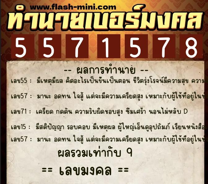 ทำนายเบอร์มงคล 0XX-5571578 ทำนายเบอร์มงคล หมายเลข 089-557157 ทำนายเบอร์มงคล 0XX-5571578 ทำนายเบอร์มงคล หมายเลข 089-557157