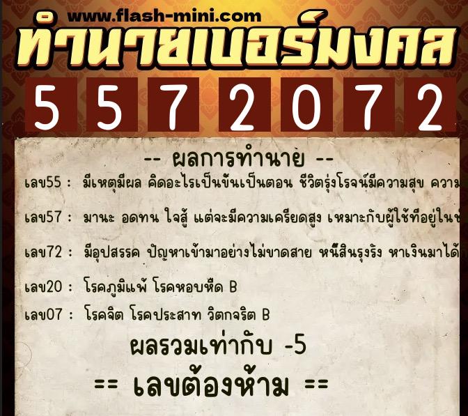 ทำนายเบอร์มงคล 0XX-5572072  ทำนายเบอร์มงคล หมายเลข 069-557207 